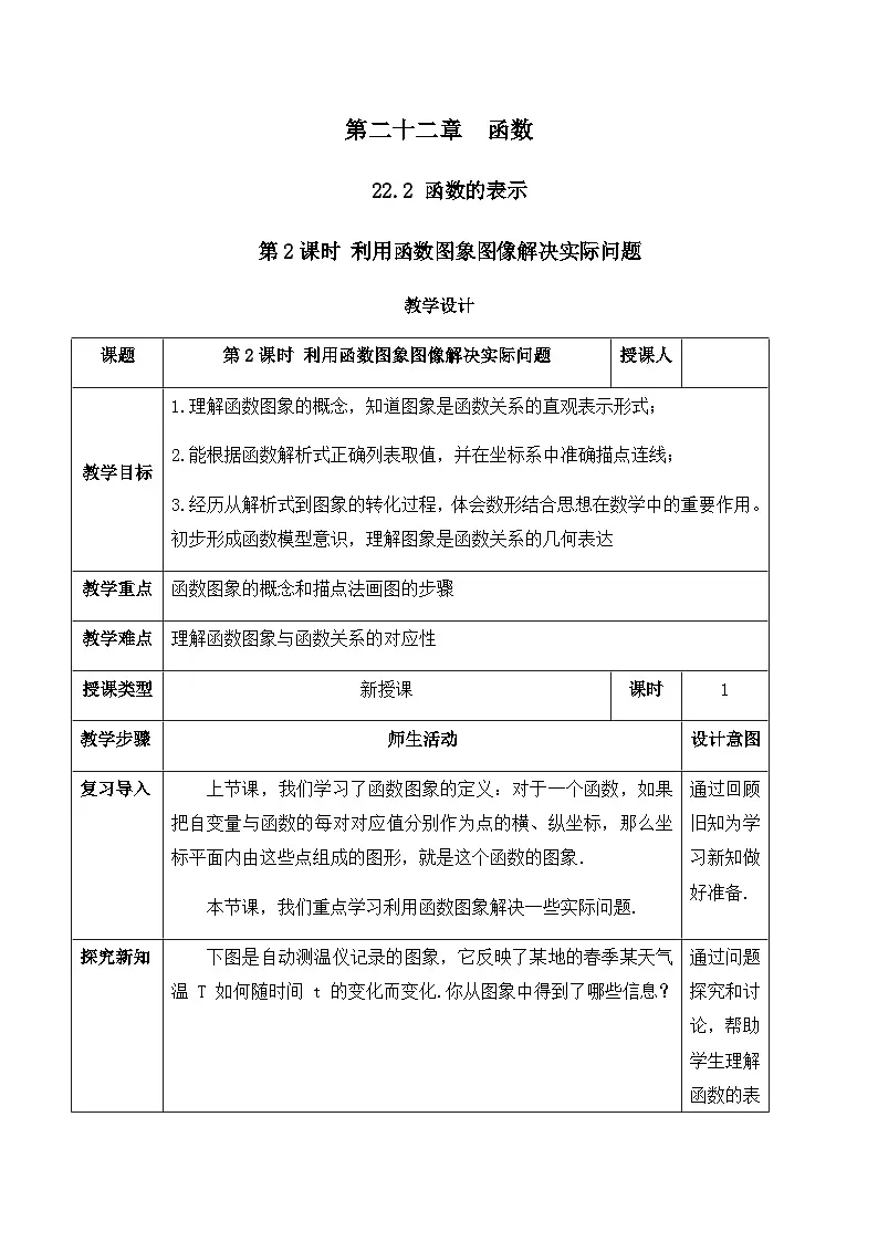 22.2.2 利用函数图象图像解决实际问题（教案）--2025-2026学年人教版数学八年级下册第1页
