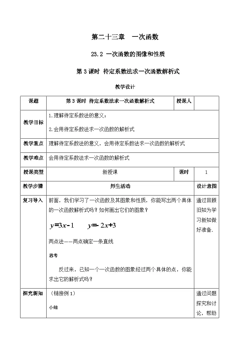 23.2.3 待定系数法求一次函数解析式（教案）--2025-2026学年人教版数学八年级下册第1页