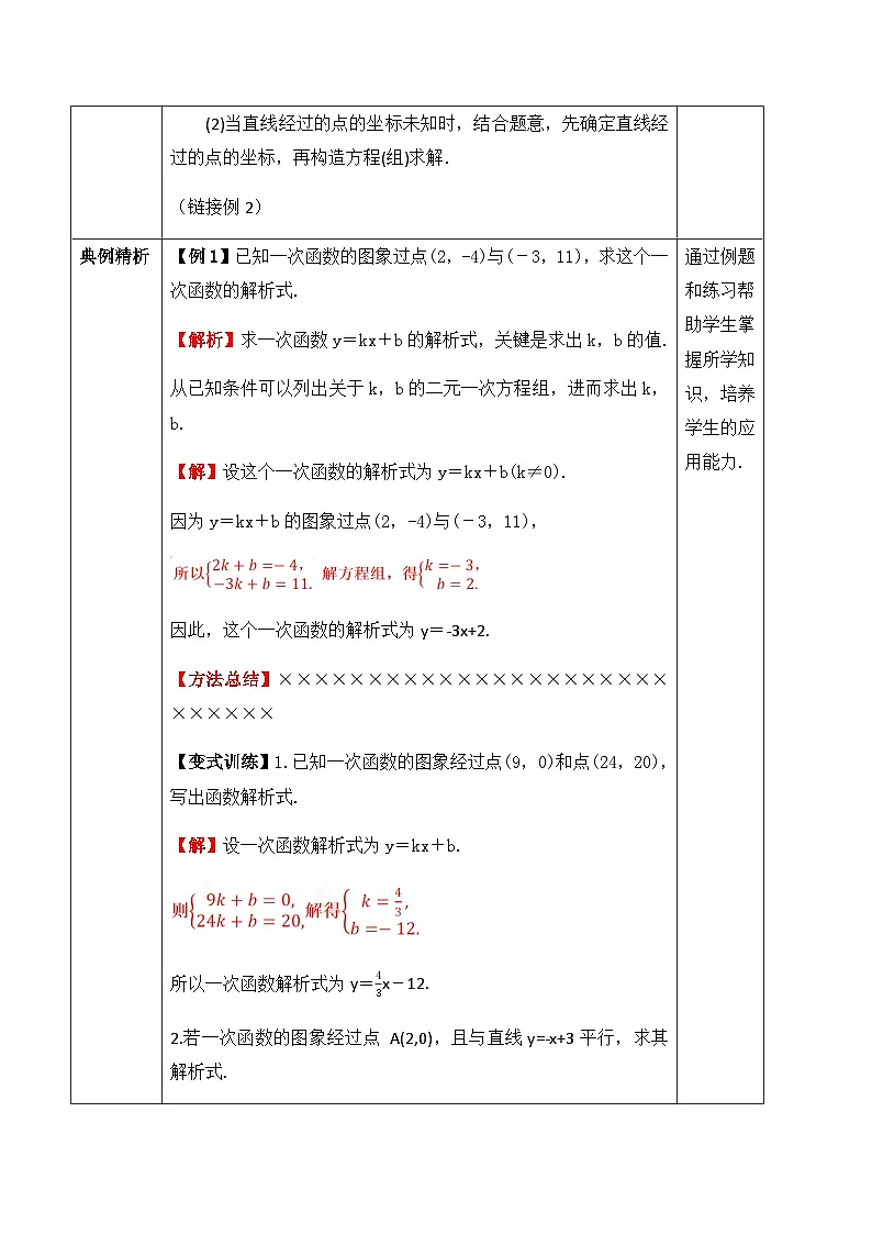23.2.3 待定系数法求一次函数解析式（教案）--2025-2026学年人教版数学八年级下册第3页