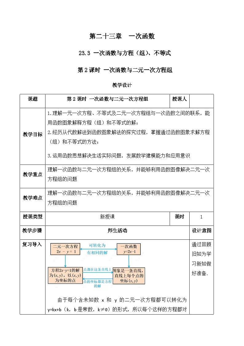 23.3.2 一次函数与二元一次方程组（教案）--2025-2026学年人教版数学八年级下册第1页