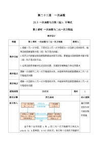 人教版（2024）第二十三章 一次函数23.3 一次函数与方程(组)不等式优质课教案
