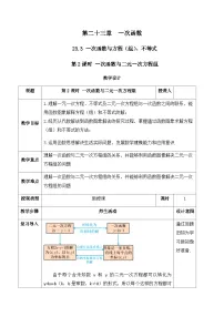 人教版（2024）第二十三章 一次函数23.3 一次函数与方程(组)不等式优质课教案