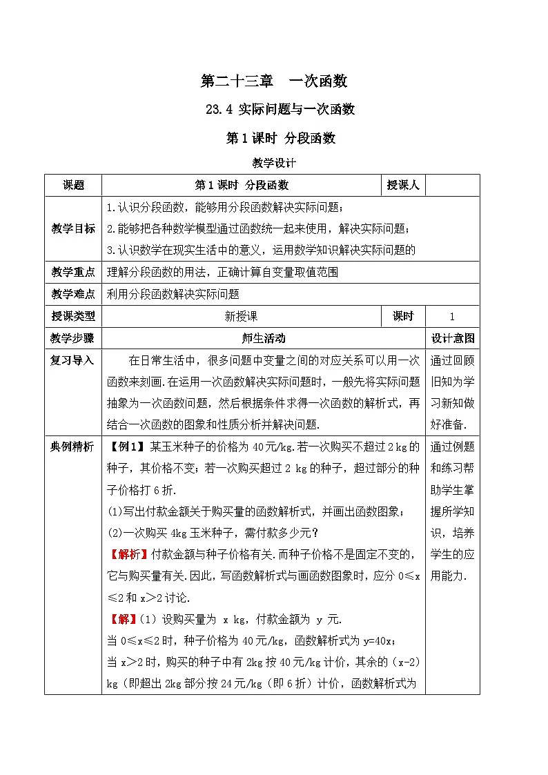 23.4.1 分段函数（教案）--2025-2026学年人教版数学八年级下册第1页