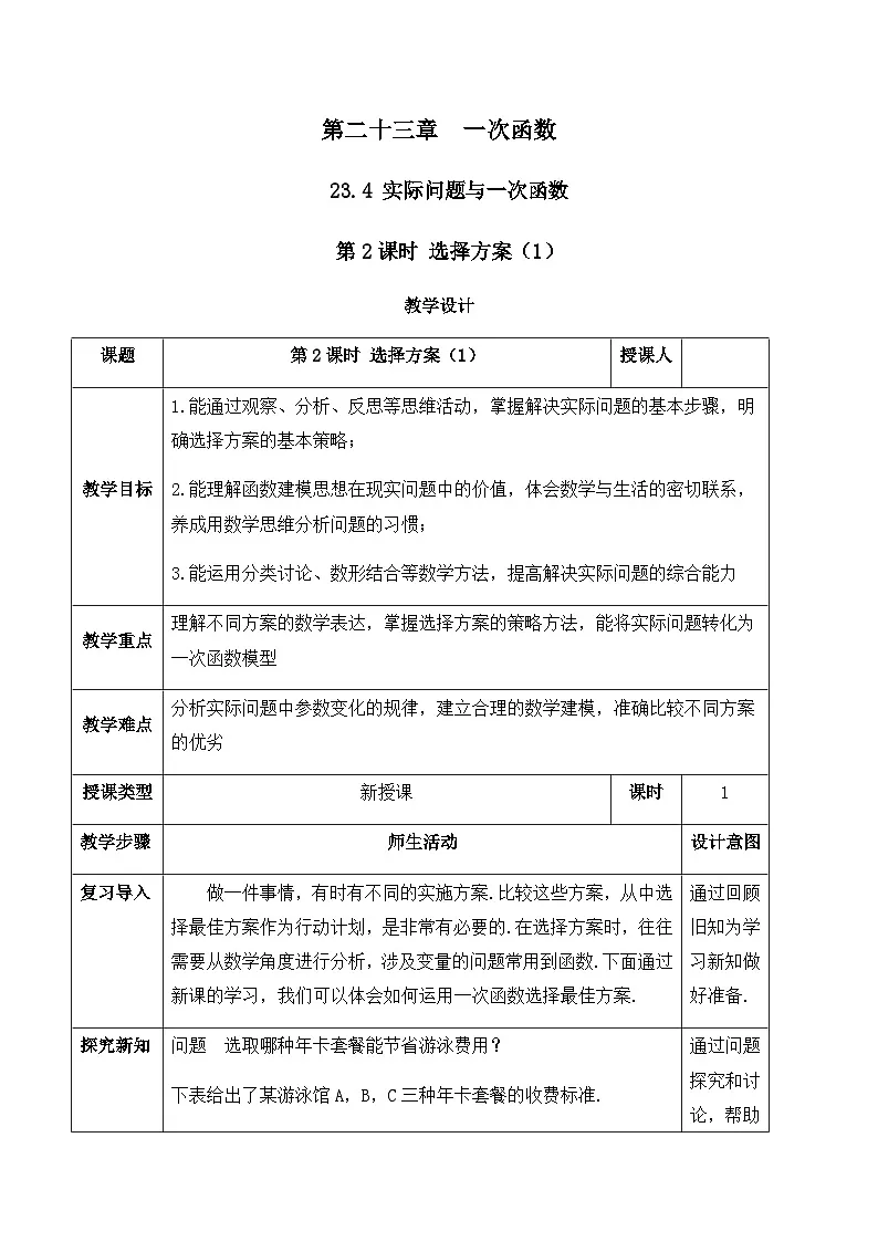 23.4.2 选择方案（1）（教案）--2025-2026学年人教版数学八年级下册第1页