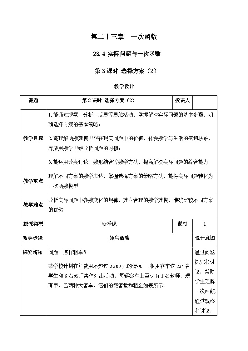 23.4.3  选择方案（2）（教案）--2025-2026学年人教版数学八年级下册第1页