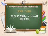 26.2.2.4二次函数y=ax²+bx+c的图象和性质-课件-2025-2026学年数学华东师大版九年级下册