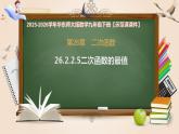 26.2.2.5二次函数的最值-课件-2025-2026学年数学华东师大版九年级下册