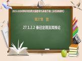 27.1.2.2 垂径定理及其推论-课件-2025-2026学年数学华东师大版九年级下册