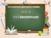 27.3.2 圆锥的侧面积和全面积-课件-2025-2026学年数学华东师大版九年级下册