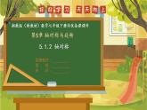 5.1.2 轴对称--湘教版（新教材）数学七年级下册培优备课课件