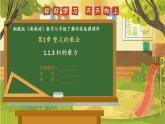 1.1.3 积的乘方--湘教版（新教材）数学七年级下册培优备课课件