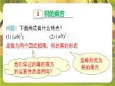 1.1.3 积的乘方--湘教版（新教材）数学七年级下册培优备课课件