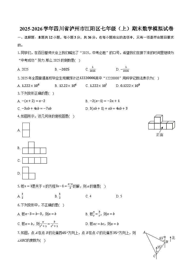 四川省泸州市江阳区2025-2026学年上学期七年级期末数学模拟试卷（附答案与解析）第1页