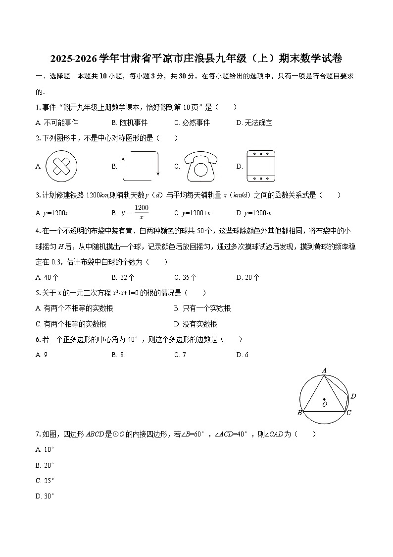 2025-2026学年甘肃省平凉市庄浪县九年级（上）期末数学试卷-自定义类型第1页