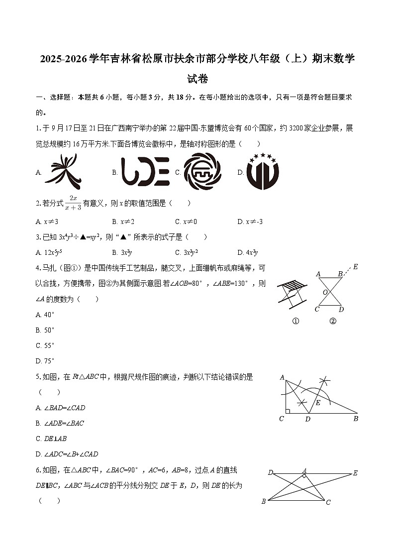 2025-2026学年吉林省松原市扶余市部分学校八年级（上）期末数学试卷-自定义类型第1页