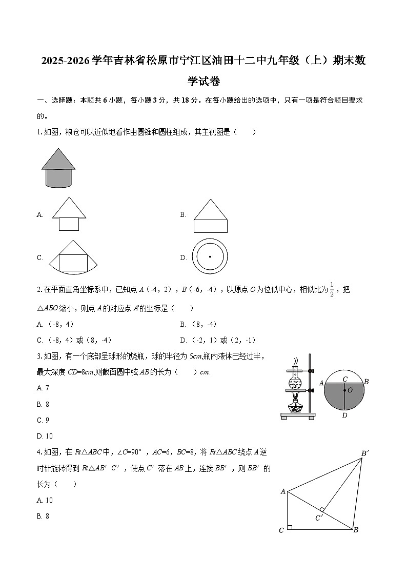 2025-2026学年吉林省松原市宁江区油田十二中九年级（上）期末数学试卷-自定义类型第1页
