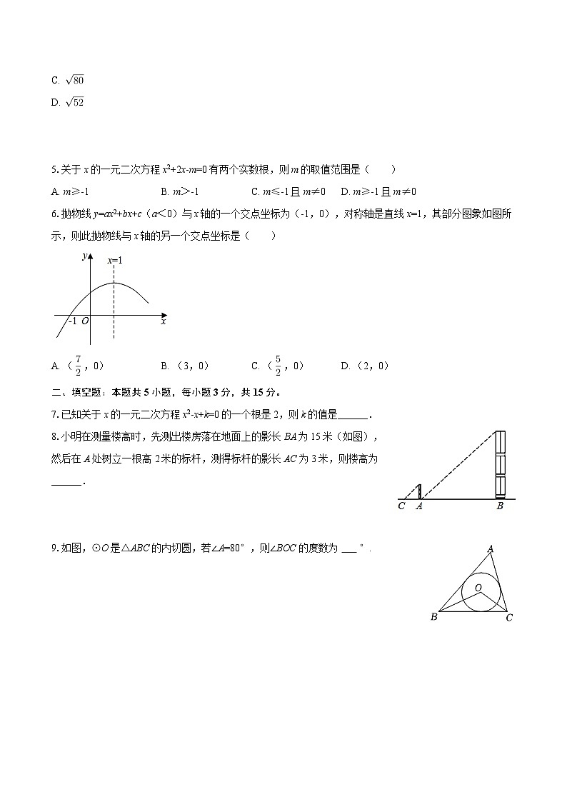 2025-2026学年吉林省松原市宁江区油田十二中九年级（上）期末数学试卷-自定义类型第2页