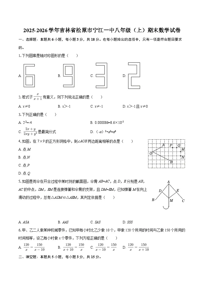 2025-2026学年吉林省松原市宁江一中八年级（上）期末数学试卷-自定义类型第1页