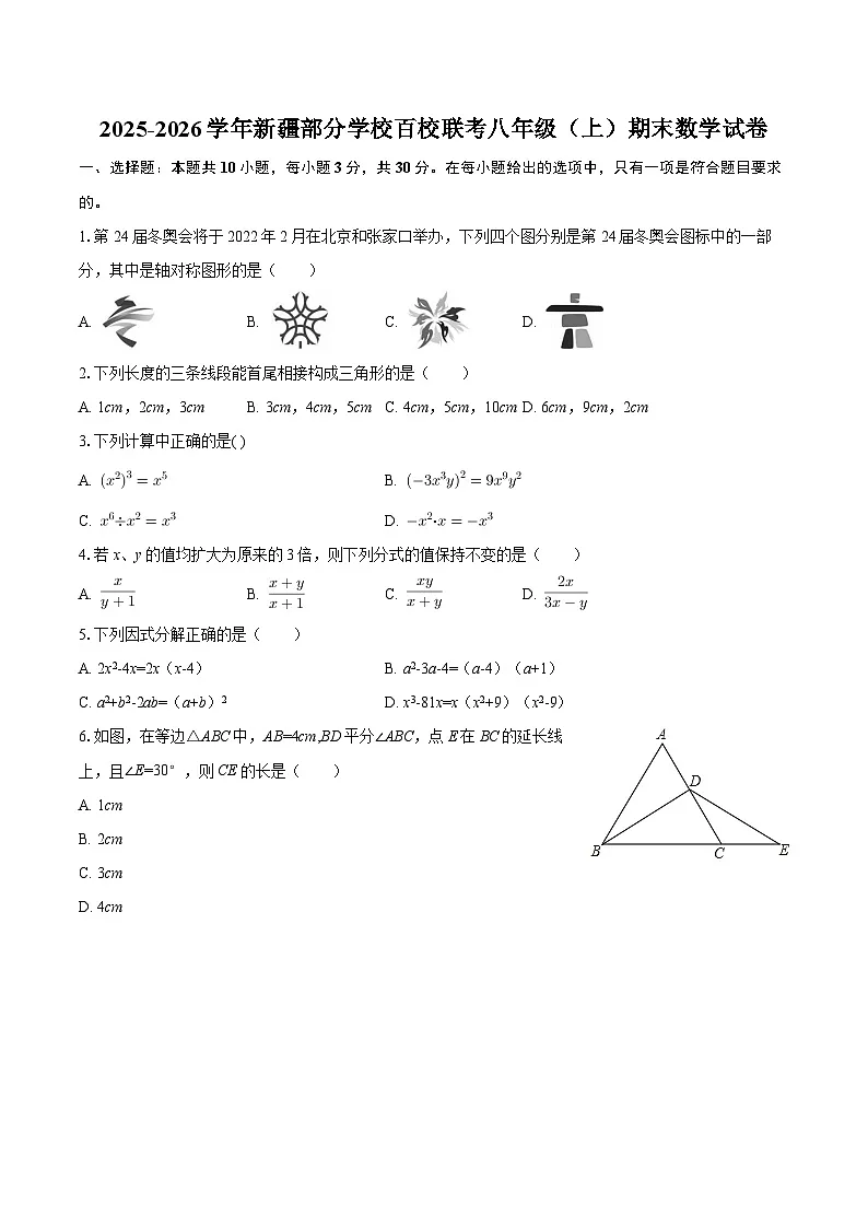 2025-2026学年新疆部分学校百校联考八年级（上）期末数学试卷-自定义类型第1页