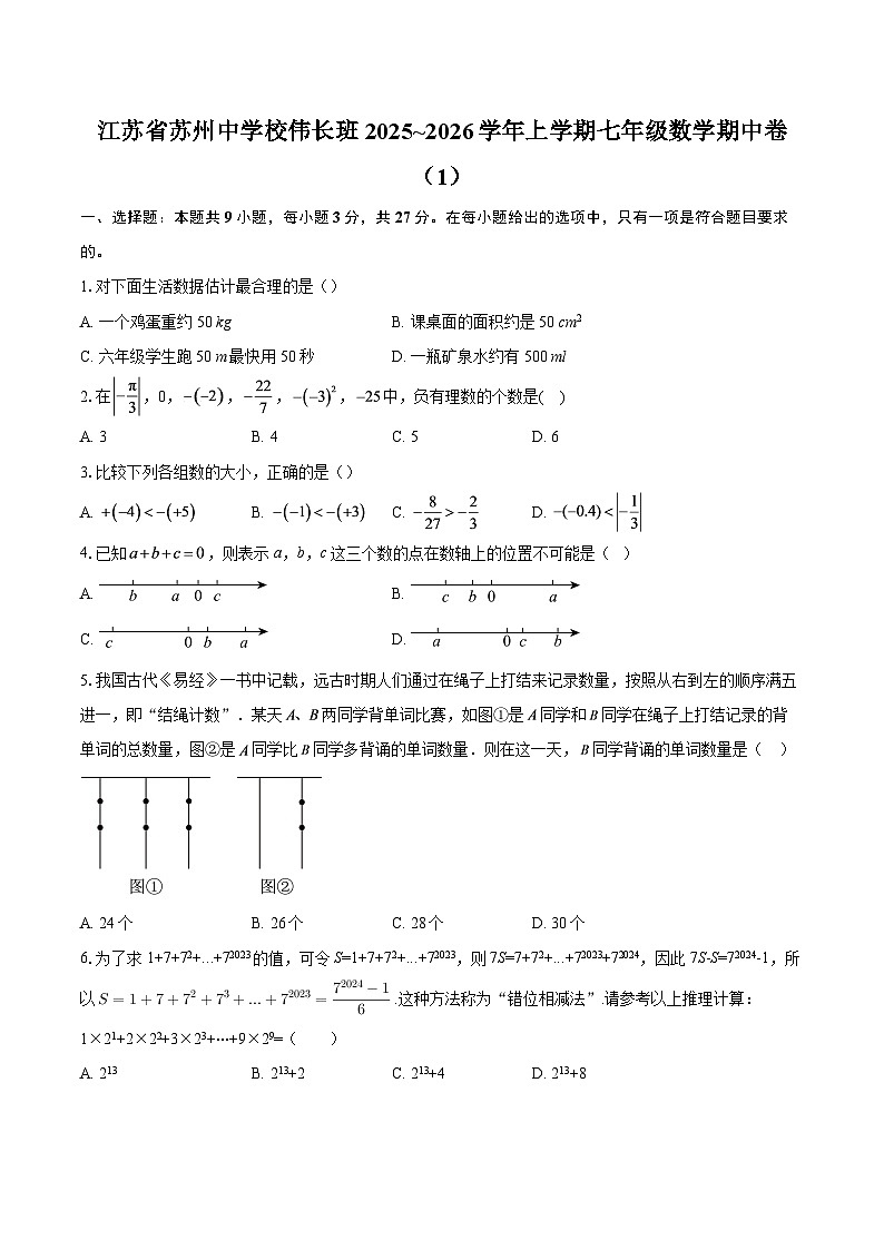 江苏省苏州中学校伟长班2025~2026学年上学期七年级数学期中卷（1）-自定义类型第1页
