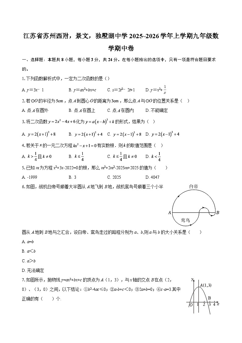 江苏省苏州西附，景文，独墅湖中学2025~2026学年上学期九年级数学期中卷-自定义类型第1页