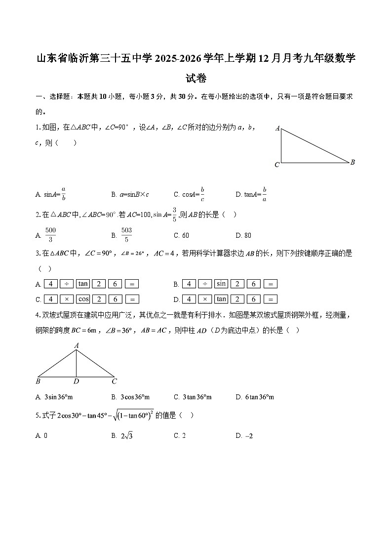 山东省临沂第三十五中学2025-2026学年上学期12月月考九年级数学试卷-自定义类型第1页
