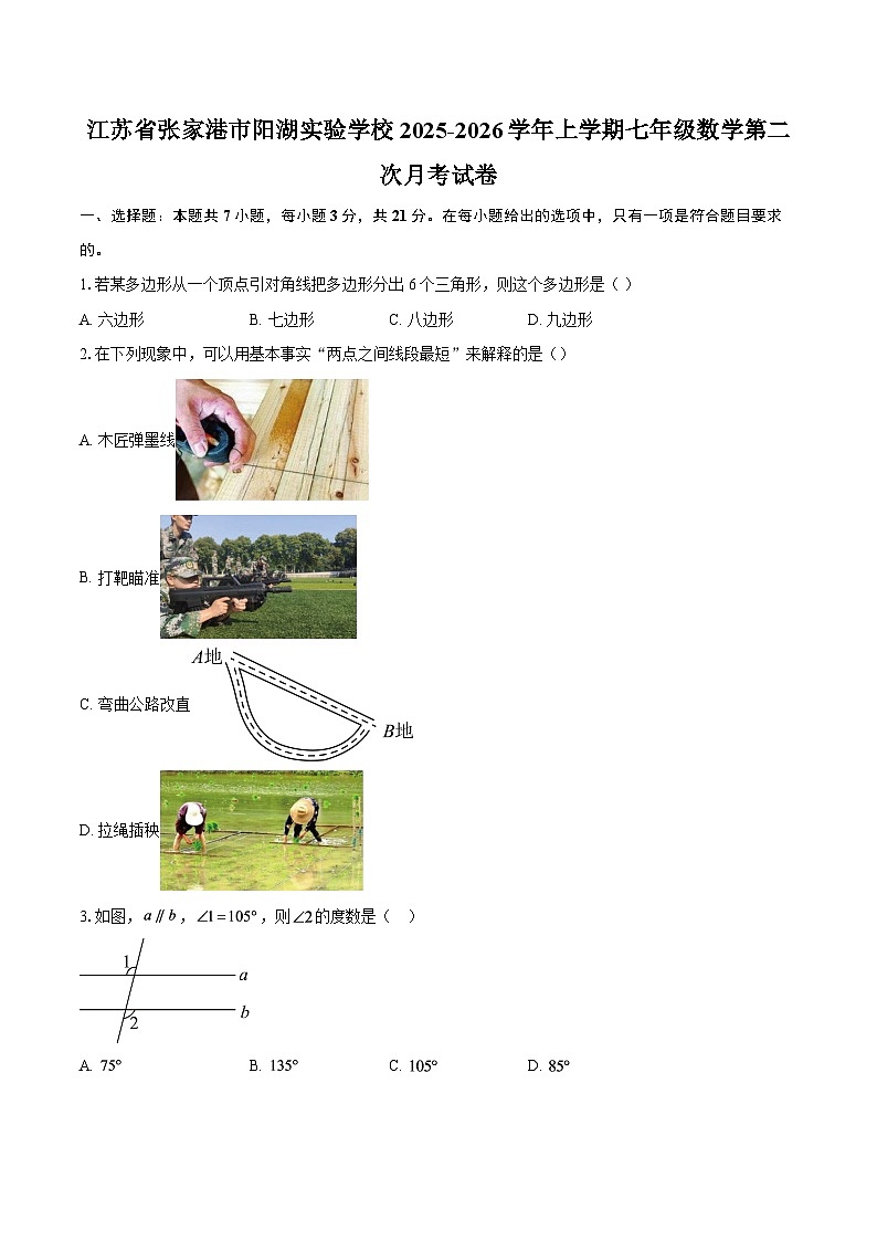 江苏省张家港市阳湖实验学校2025-2026学年上学期七年级数学第二次月考试卷-自定义类型第1页