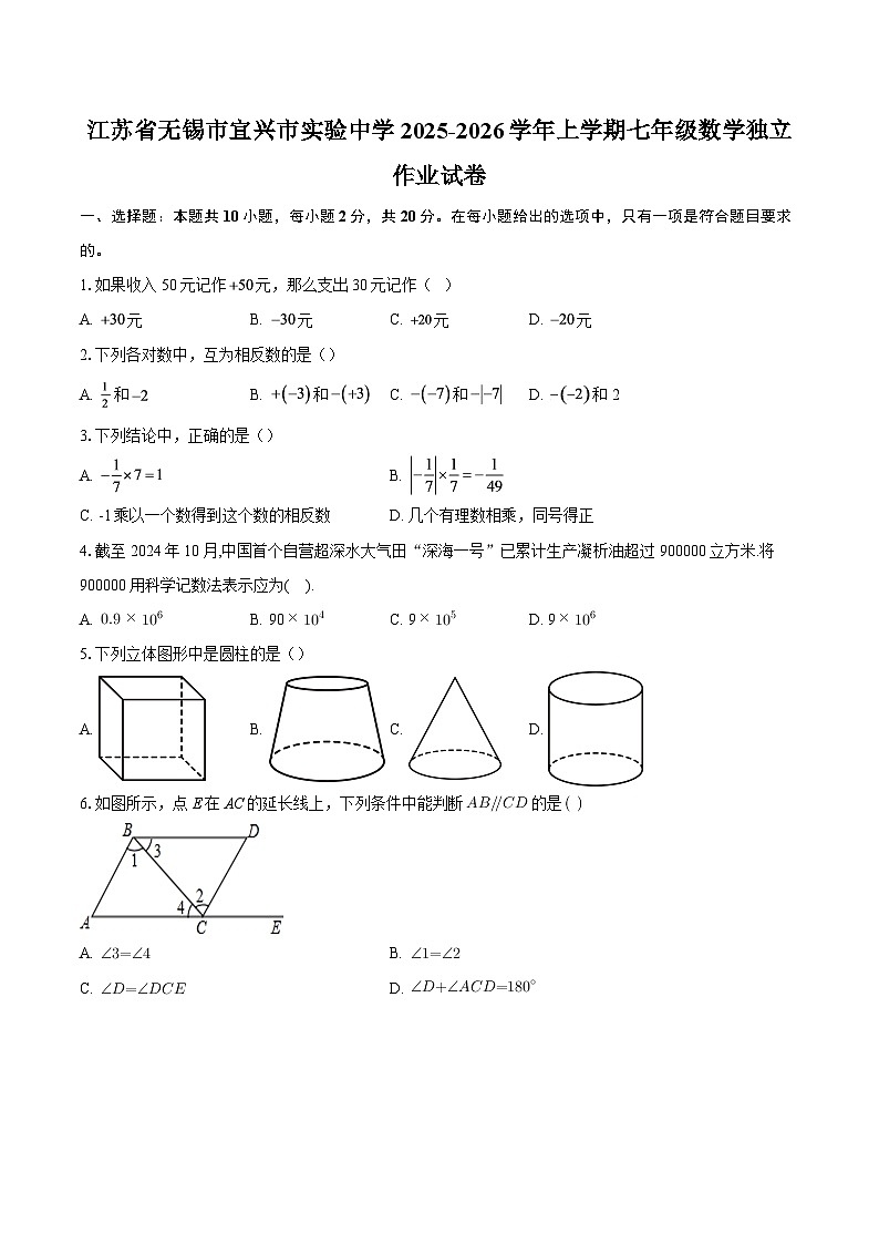 江苏省无锡市宜兴市实验中学2025-2026学年上学期七年级数学独立作业试卷-自定义类型第1页