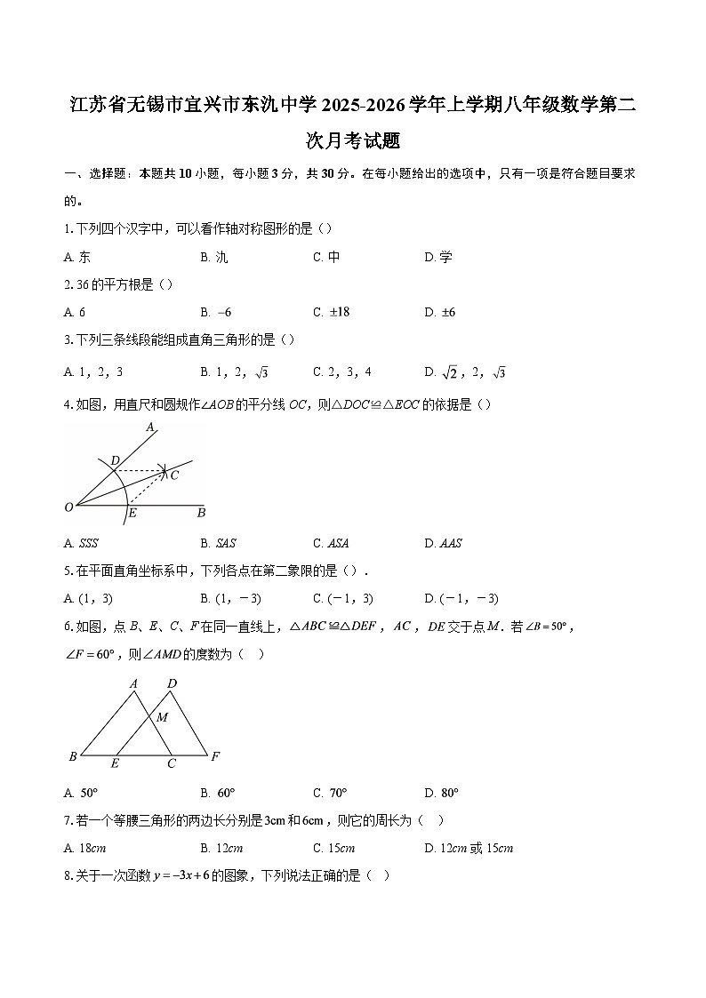 江苏省无锡市宜兴市东氿中学2025-2026学年上学期八年级数学第二次月考试题-自定义类型第1页