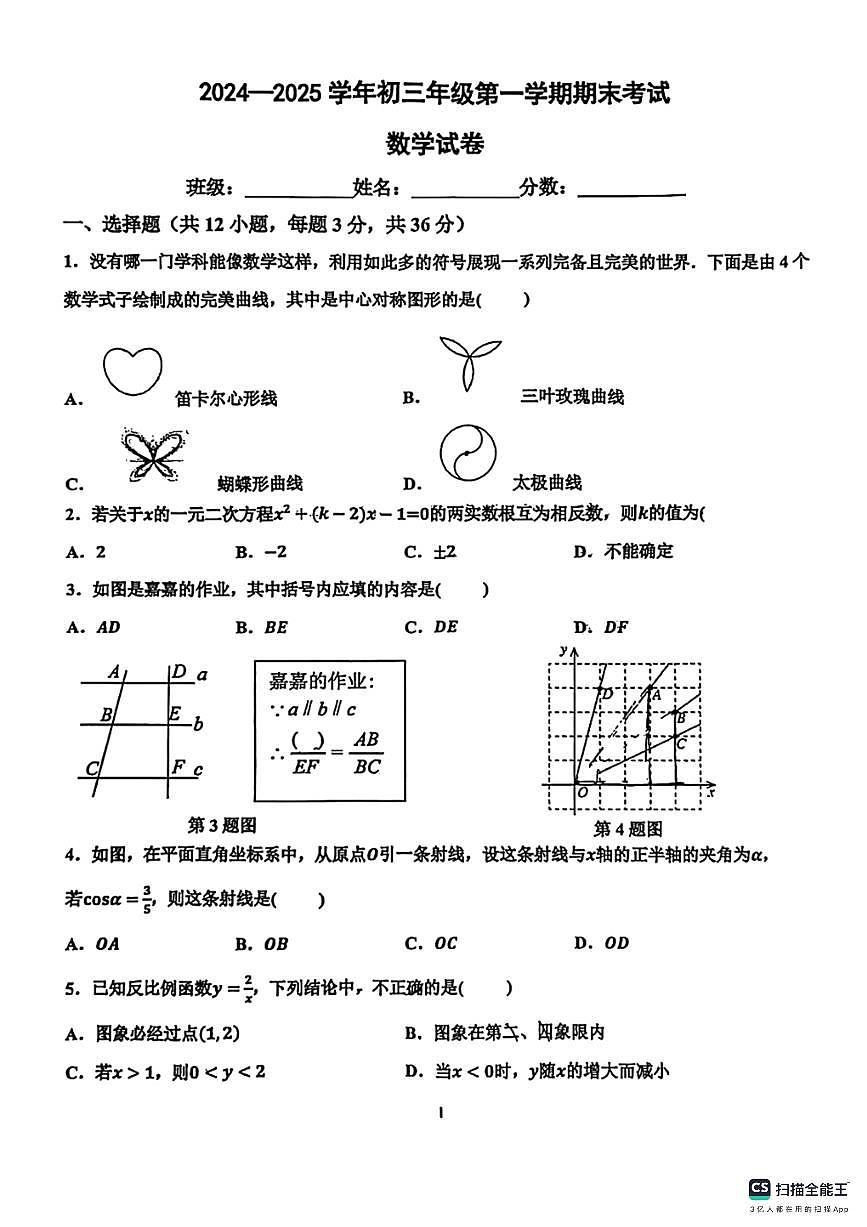 邯郸市育华中学2024－2025学年第一学期九年级数学期末试卷（不含答案）第1页