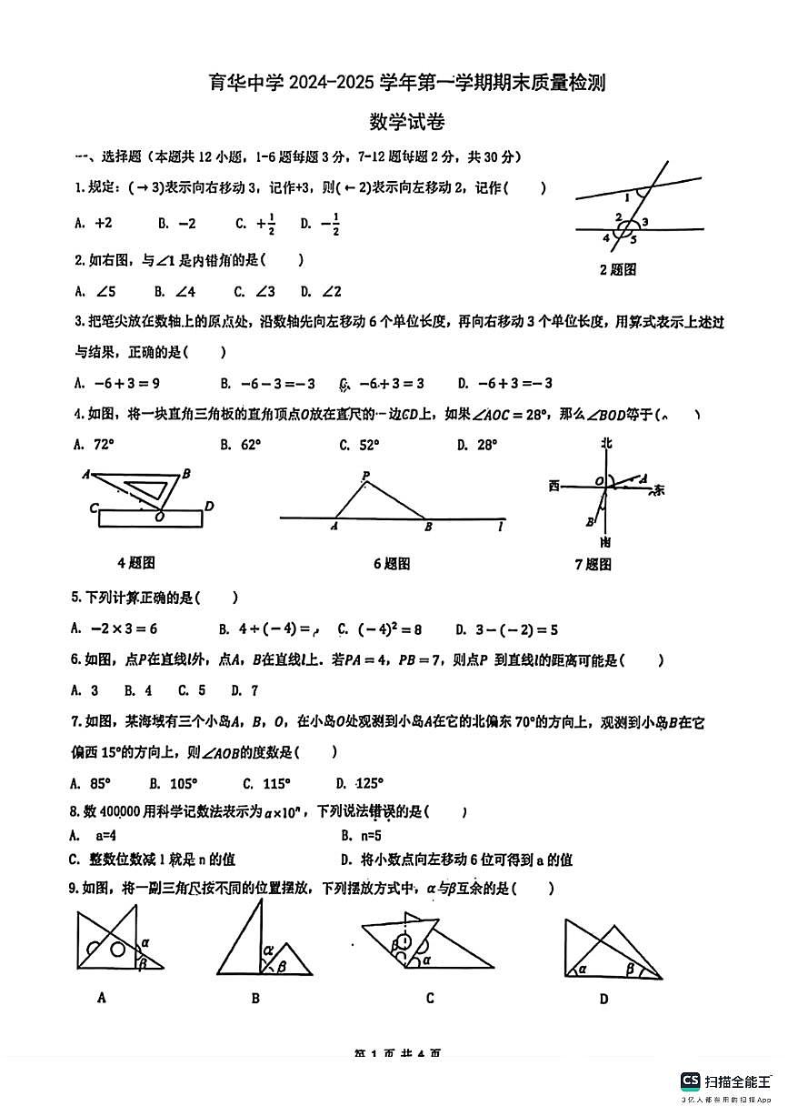 邯郸市育华中学2024－2025学年第一学期七年级数学期末试卷（不含答案）第1页