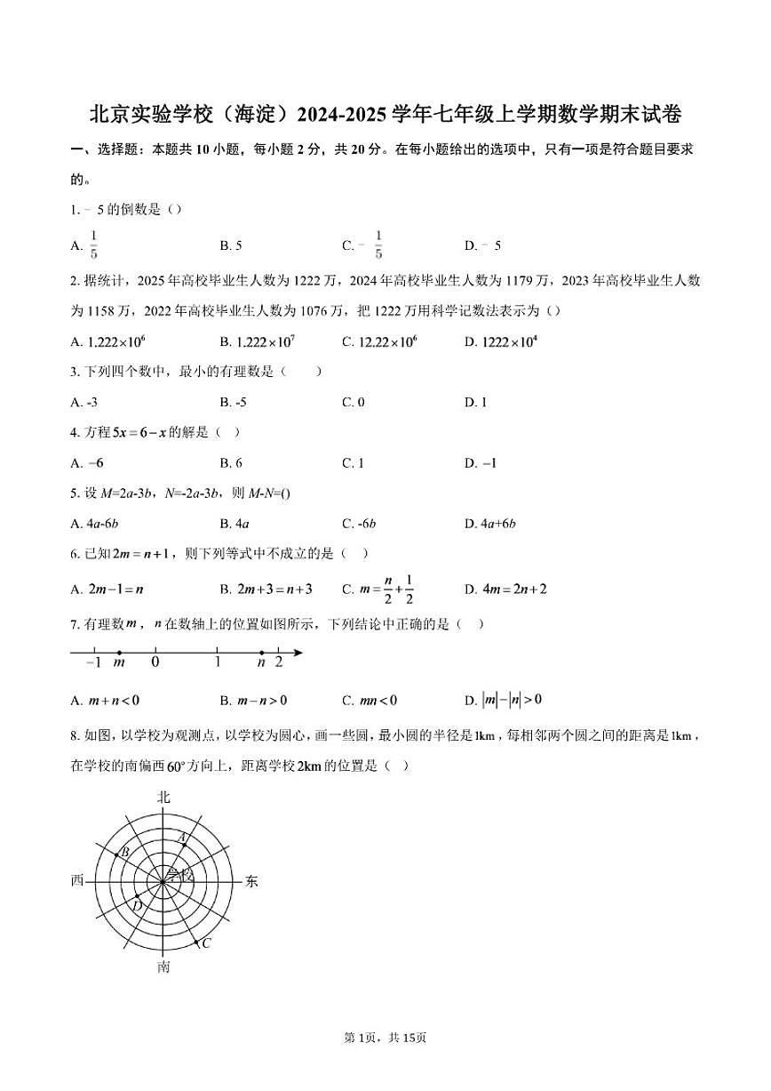 2024-2025学年北京实验学校（海淀）七年级上学期数学期末（含答案）试卷第1页