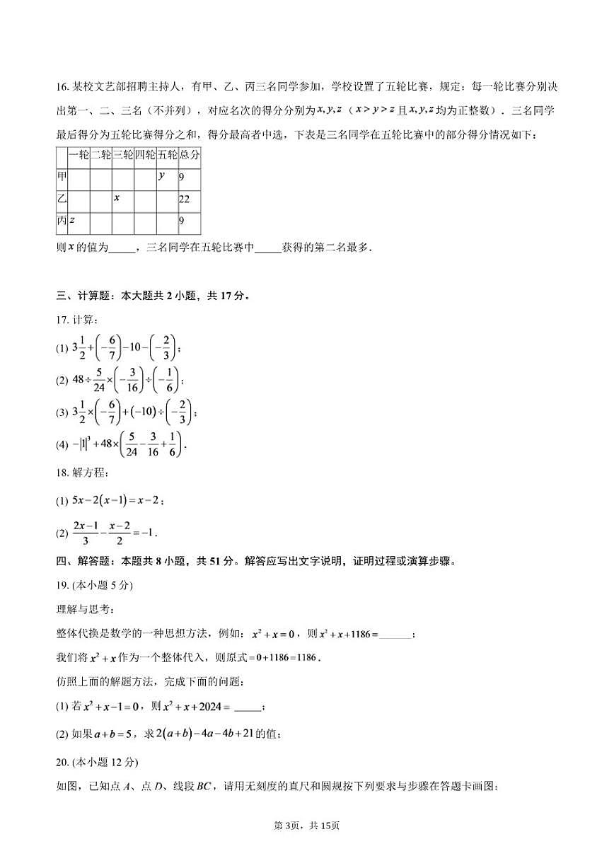 2024-2025学年北京实验学校（海淀）七年级上学期数学期末试卷（含答案）第3页