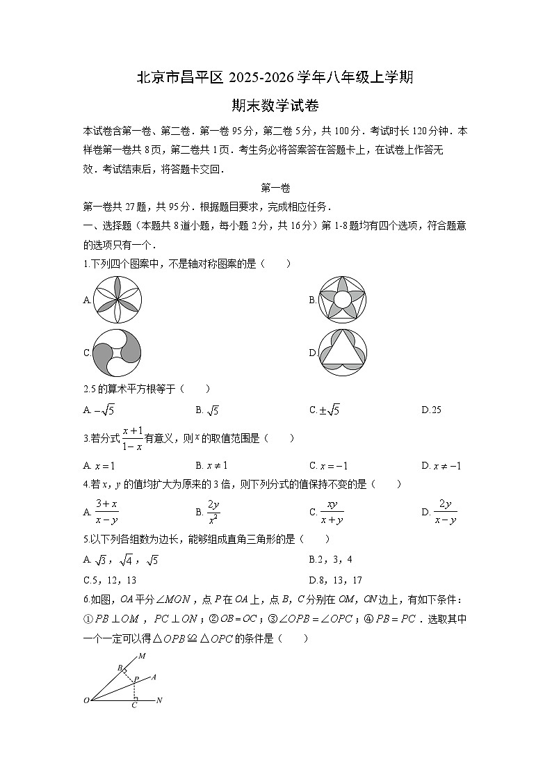 2025-2026学年北京市昌平区八年级上学期期末数学试卷（学生版）第1页