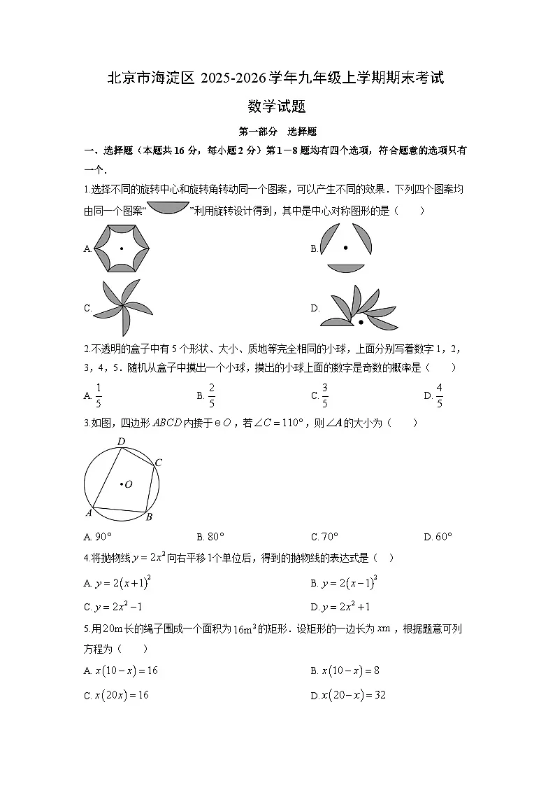 2025-2026学年北京市海淀区九年级上学期期末考试数学试卷（学生版）第1页