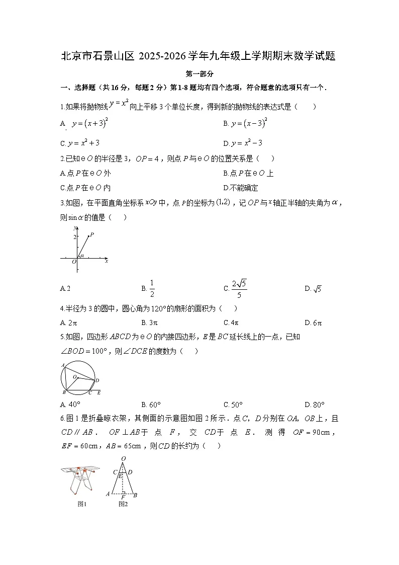 2025-2026学年北京市石景山区九年级上学期期末数学试卷（学生版）第1页