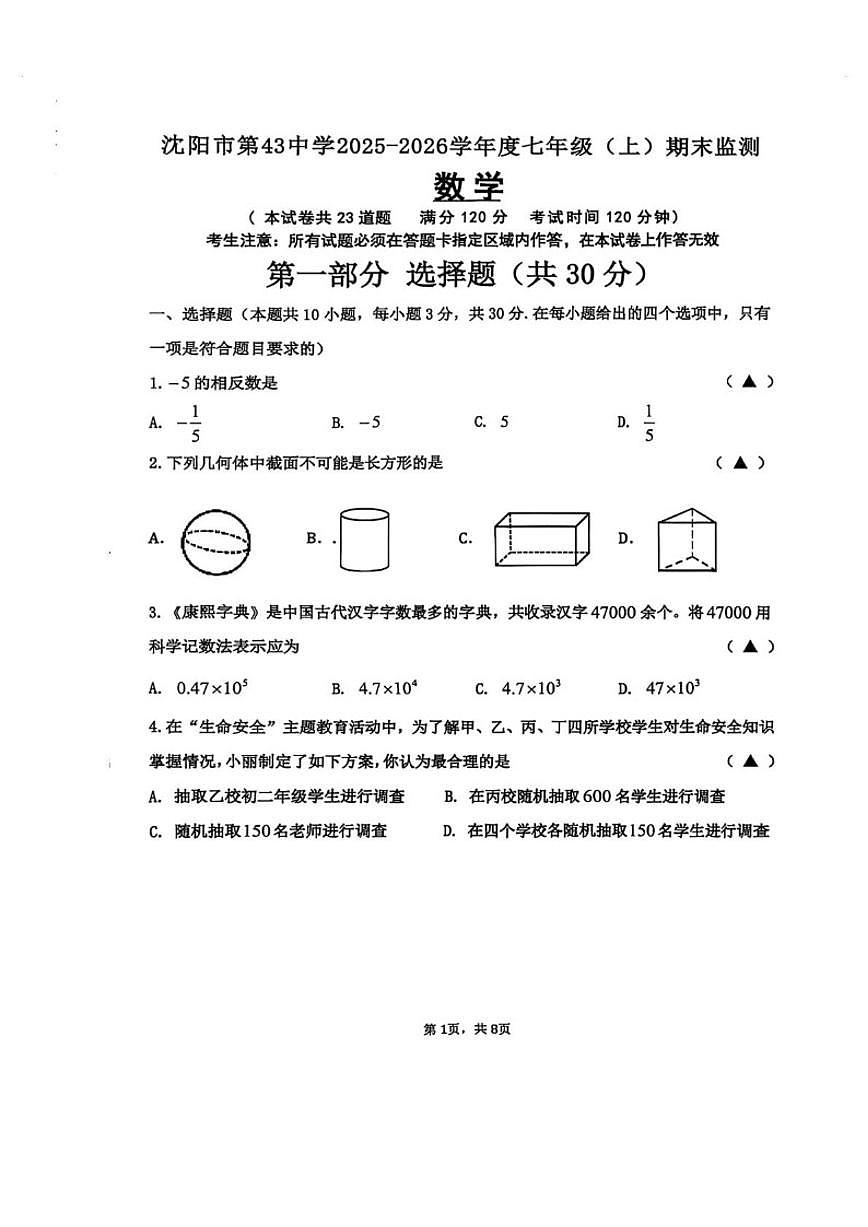 2025-2026学年辽宁省沈阳市第四十三中学七年级上学期期末数学试题(简单（有答案)第1页