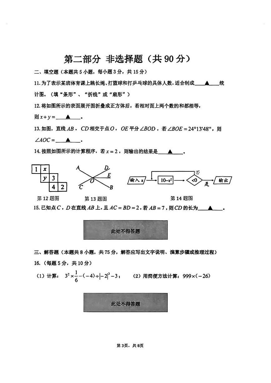2025-2026学年辽宁省沈阳市第四十三中学七年级上学期期末数学试题(简单（有答案)第3页