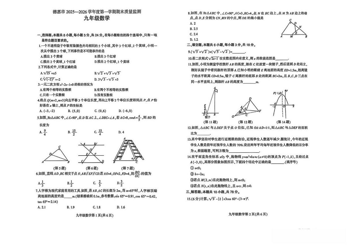 2026届吉林省长春市德惠市九年级上学期期末测试数学试卷（有答案)第1页
