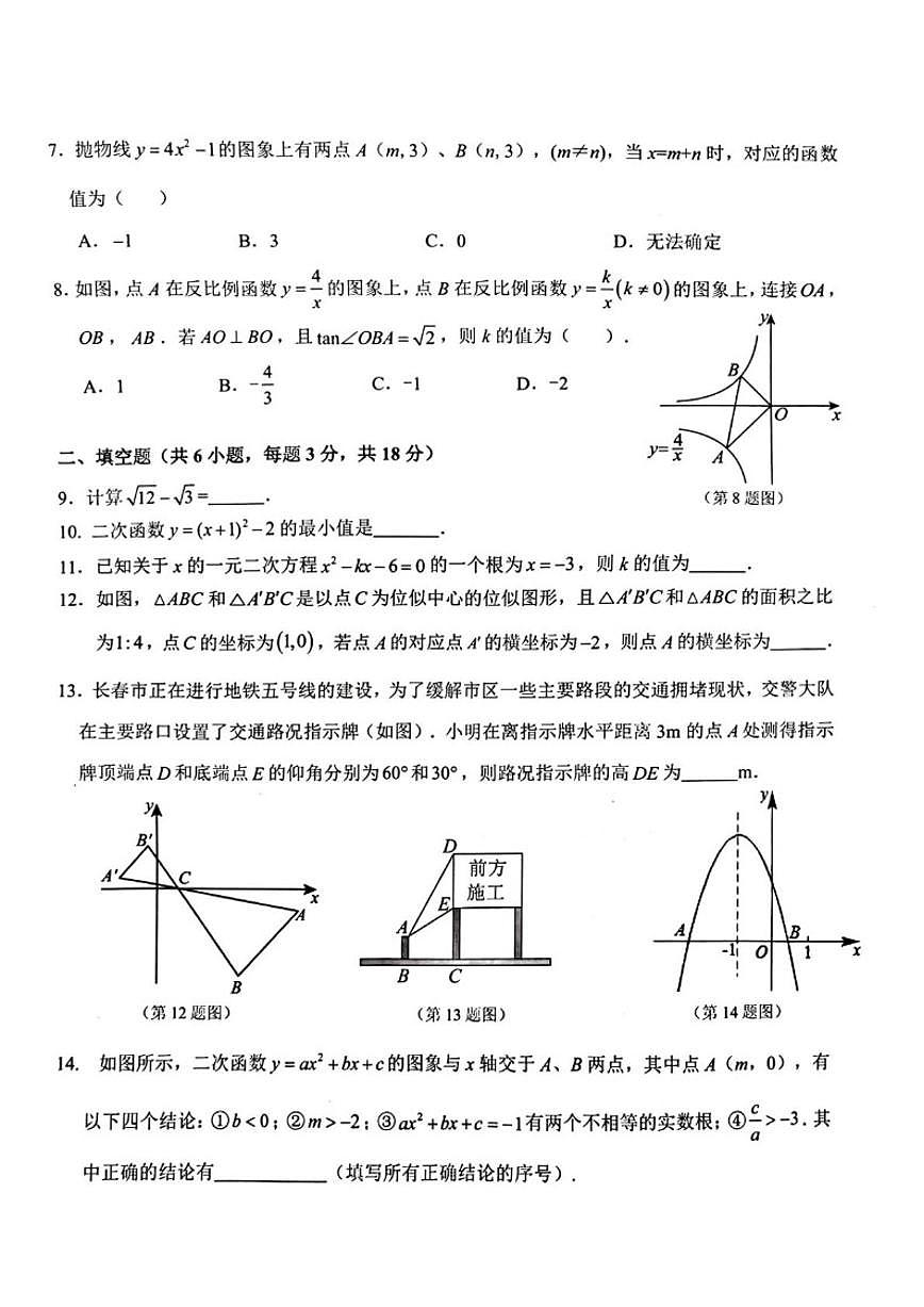 2025-2026学年吉林省长春市榆树市慧望初级中学九年级上学期1月期末数学试题（有答案）第2页