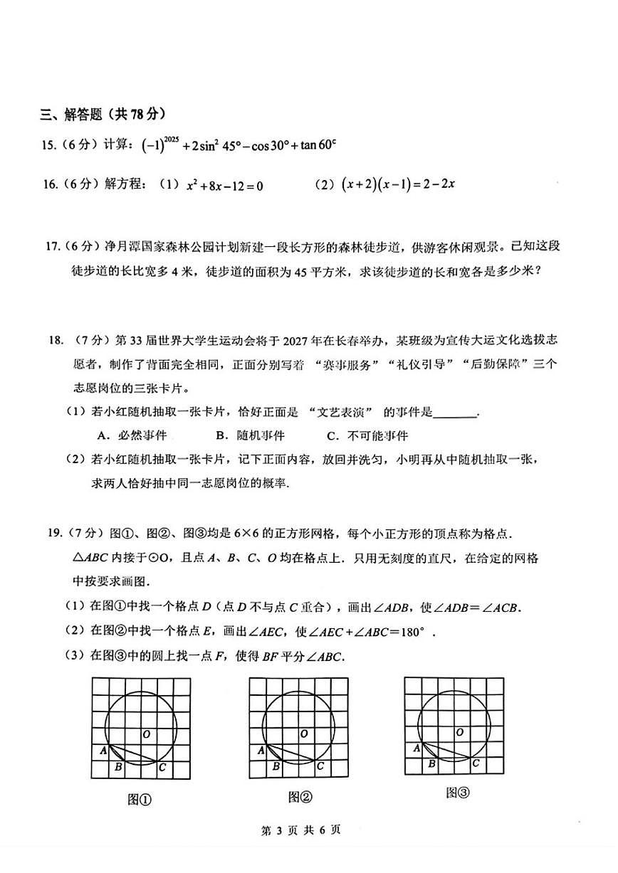 2025-2026学年吉林省长春市榆树市慧望初级中学九年级上学期1月期末数学试题（有答案）第3页