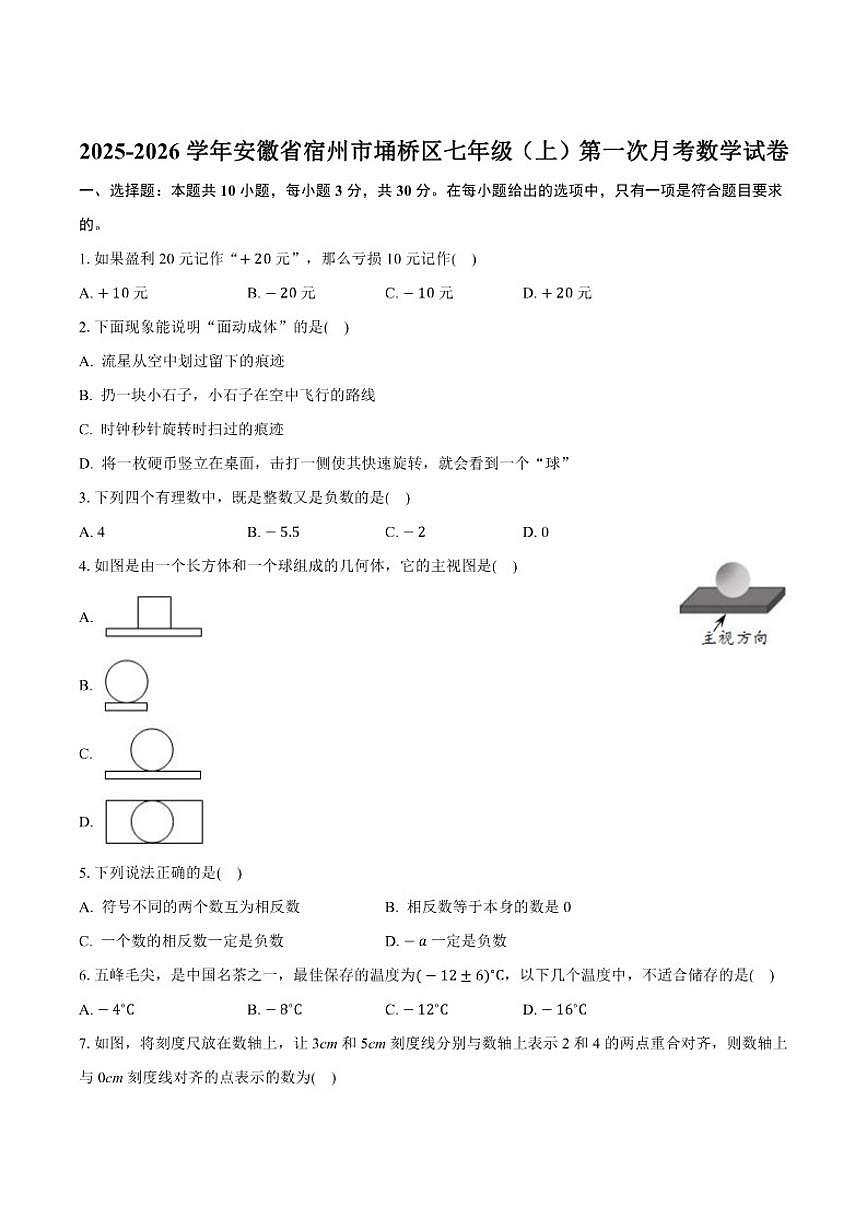2025-2026学年安徽省宿州市埇桥区七年级上学期第一次月考数学试卷(有（有答案)第1页