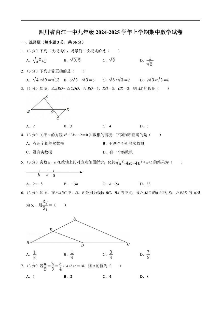 2024-2025学年四川省内江一中九年级上学期期中数学试卷(有（有答案)第1页