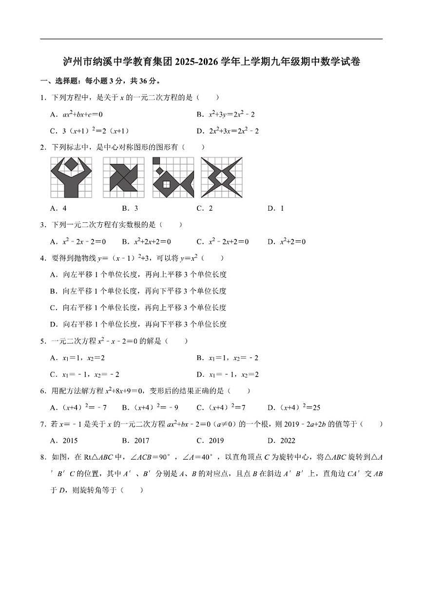 2025-2026学年四川省泸州市纳溪中学教育集团上学期九年级期中数学试卷（有答案）第1页