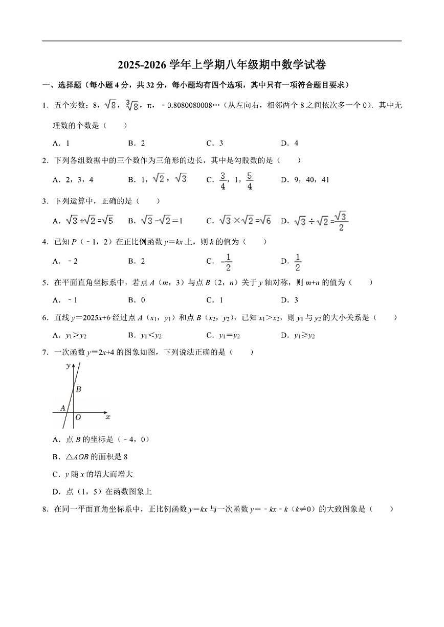 2025-2026学年四川省成都市青羊区泡桐树中学上学期八年级期中数学试卷（有答案）第1页