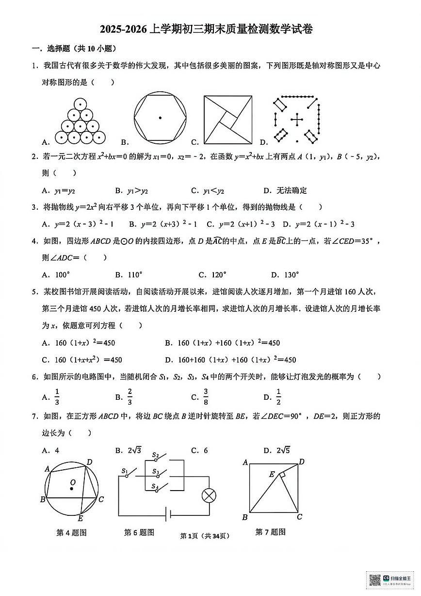 2025-2026学年甘肃省武威市凉州区金山镇九年制学校上学期期末考试九年级数学试卷（有答案）第1页