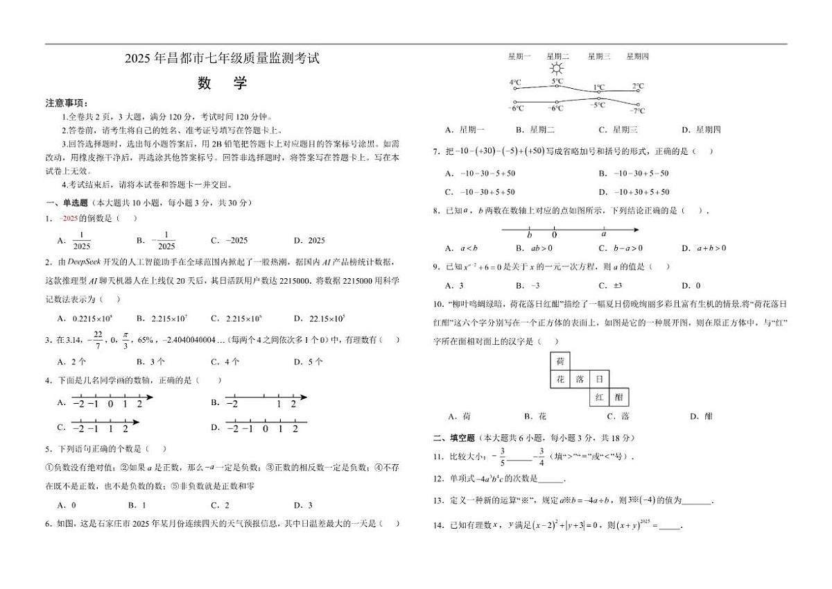 2025-2026学年西藏自治区昌都市七年级上学期期末质量监测数学试卷（word版有（有答案）第1页