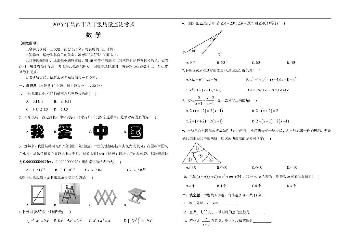 2025-2026学年西藏自治区昌都市八年级上学期期末质量监测数学试卷（word版有（有答案）第1页