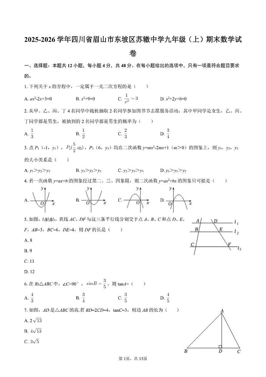 2025-2026学年四川省眉山市东坡区苏辙中学九年级（上）期末数学试卷（有答案）第1页