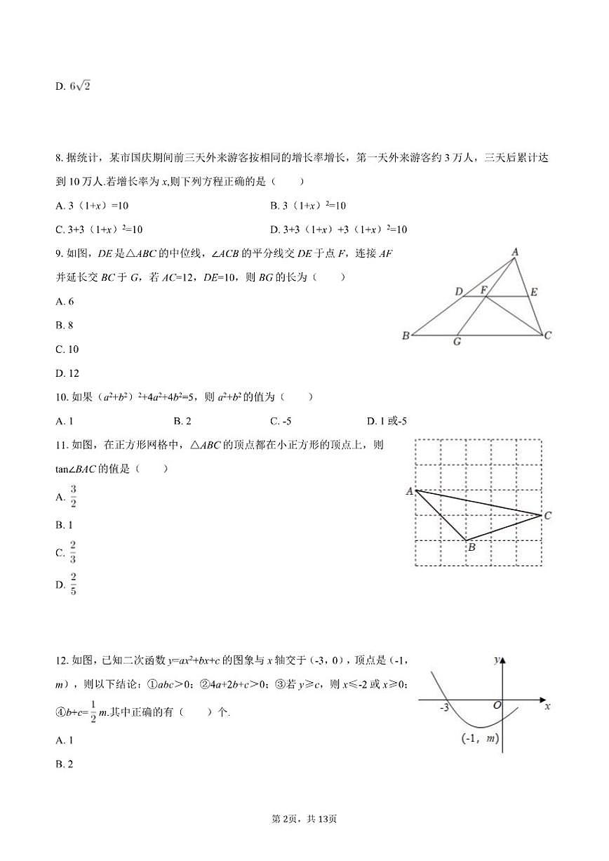 2025-2026学年四川省眉山市东坡区苏辙中学九年级（上）期末数学试卷（有答案）第2页